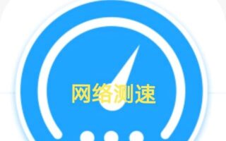 你测网速使用什么app呢？