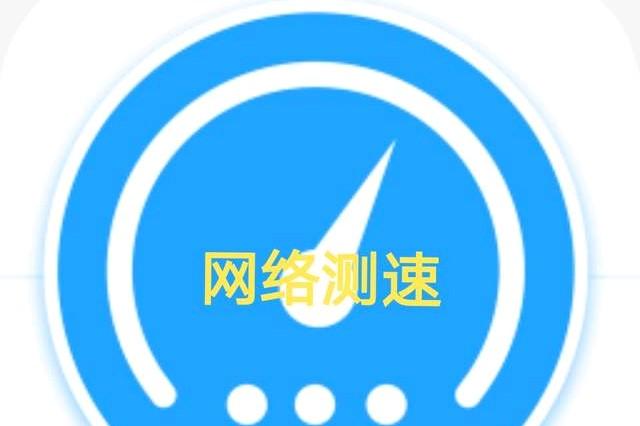 你测网速使用什么app呢？