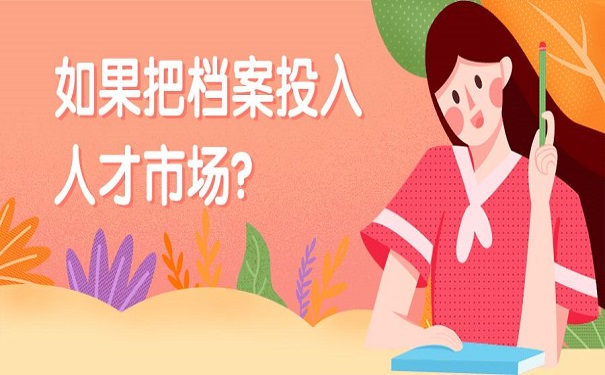 把钱放在他人处保管协议怎么写 档案怎么放到人才市场