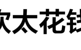 欢太花钱是怎么样的平台？风控水平怎么